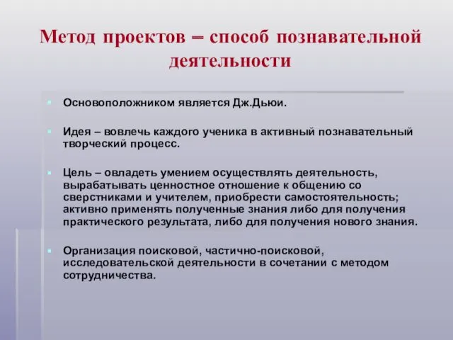 Метод проектов – способ познавательной деятельности Основоположником является Дж.Дьюи. Идея – вовлечь каждого