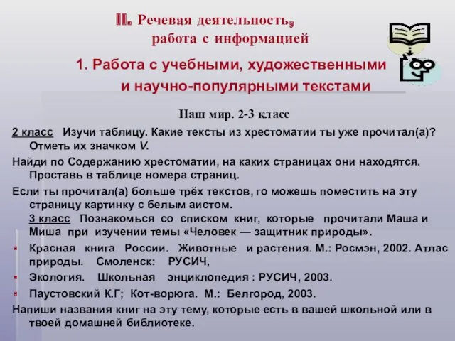 II. Речевая деятельность, работа с информацией 1. Работа с учебными, художественными и научно-популярными