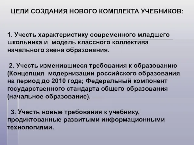 ЦЕЛИ СОЗДАНИЯ НОВОГО КОМПЛЕКТА УЧЕБНИКОВ: 1. Учесть характеристику современного младшего школьника и модель