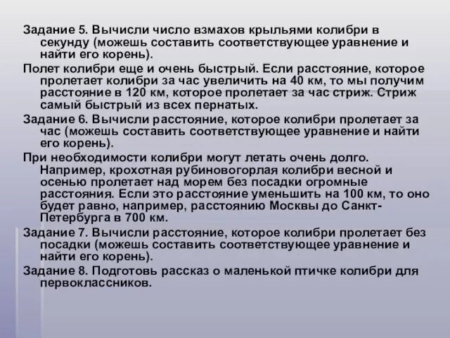 Задание 5. Вычисли число взмахов крыльями колибри в секунду (можешь составить соответствующее уравнение