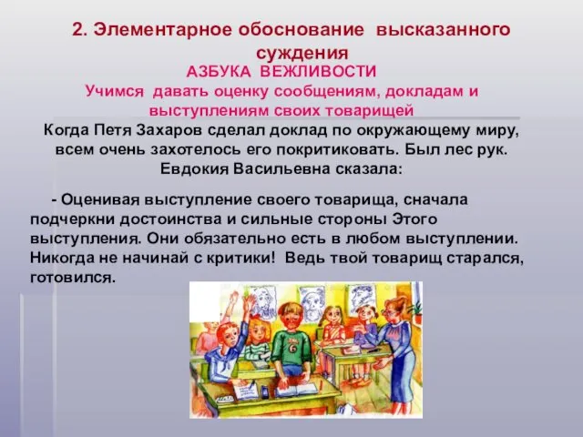 2. Элементарное обоснование высказанного суждения АЗБУКА ВЕЖЛИВОСТИ Учимся давать оценку сообщениям, докладам и