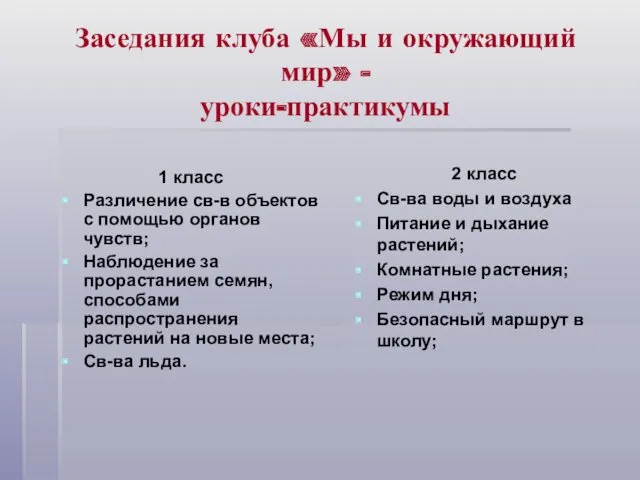 Заседания клуба «Мы и окружающий мир» - уроки-практикумы 1 класс Различение св-в объектов