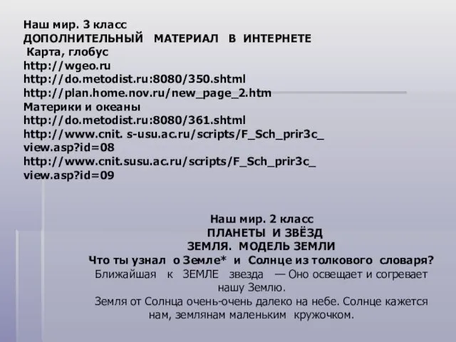 Наш мир. 3 класс ДОПОЛНИТЕЛЬНЫЙ МАТЕРИАЛ В ИНТЕРНЕТЕ Карта, глобус http://wgeo.ru http://do.metodist.ru:8080/350.shtml http://plan.home.nov.ru/new_page_2.htm