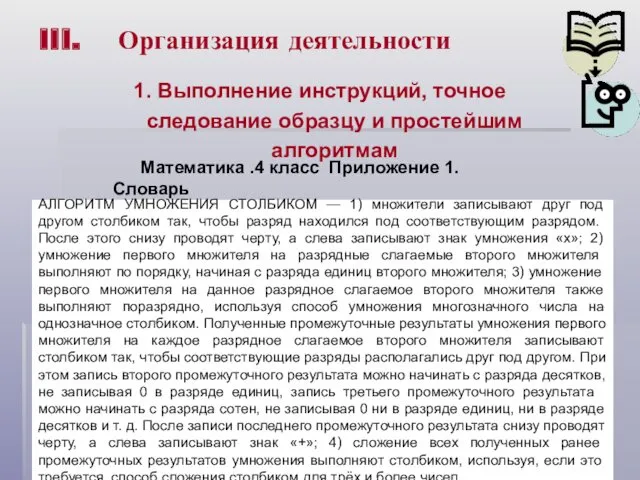 III. Организация деятельности 1. Выполнение инструкций, точное следование образцу и простейшим алгоритмам Математика