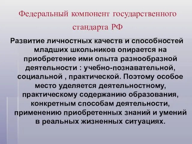 Федеральный компонент государственного стандарта РФ Развитие личностных качеств и способностей младших школьников опирается