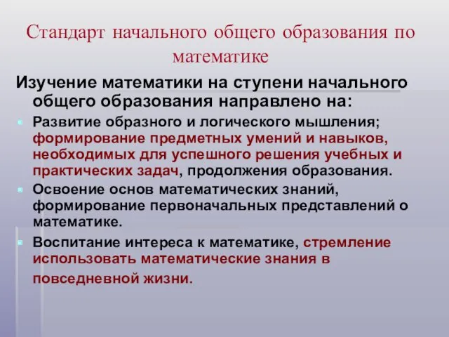 Стандарт начального общего образования по математике Изучение математики на ступени начального общего образования