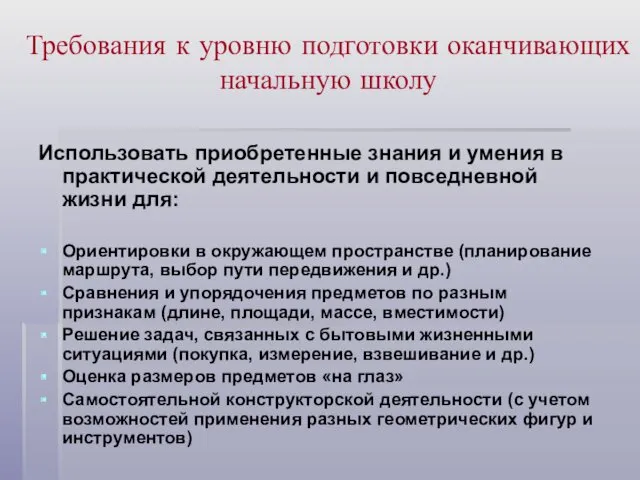 Требования к уровню подготовки оканчивающих начальную школу Использовать приобретенные знания и умения в