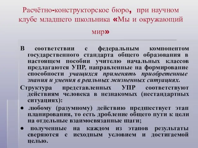 Расчётно-конструкторское бюро, при научном клубе младшего школьника «Мы и окружающий мир» В соответствии