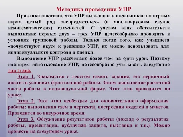 Методика проведения УПР Практика показала, что УПР вызывают у школьников на первых порах