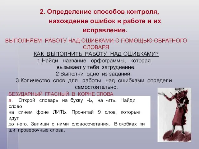 2. Определение способов контроля, нахождение ошибок в работе и их исправление. БЕЗУДАРНЫЙ ГЛАСНЫЙ