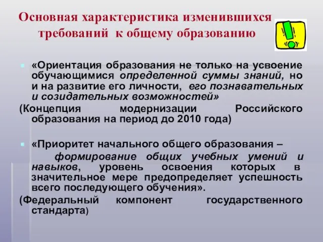 Основная характеристика изменившихся требований к общему образованию «Ориентация образования не только на усвоение