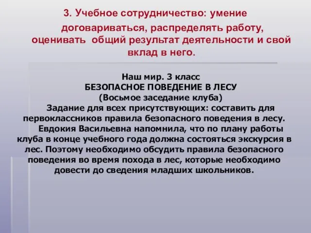 3. Учебное сотрудничество: умение договариваться, распределять работу, оценивать общий результат деятельности и свой