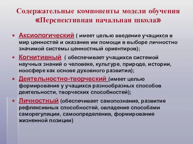 Содержательные компоненты модели обучения «Перспективная начальная школа» Аксиологический ( имеет целью введение учащихся