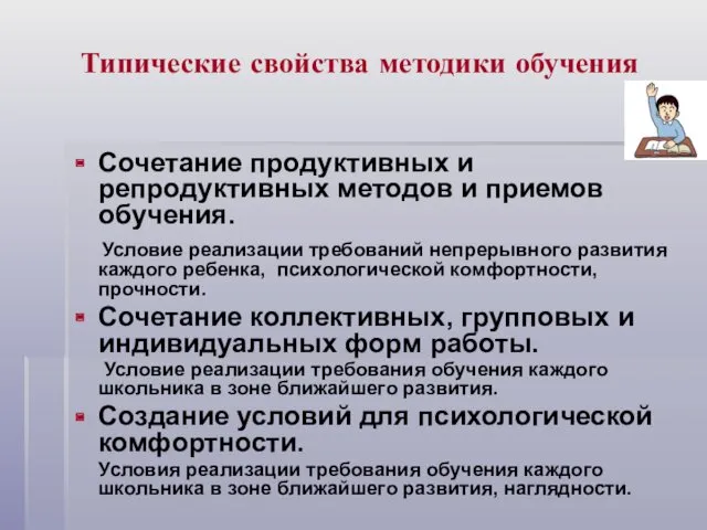 Типические свойства методики обучения Сочетание продуктивных и репродуктивных методов и приемов обучения. Условие