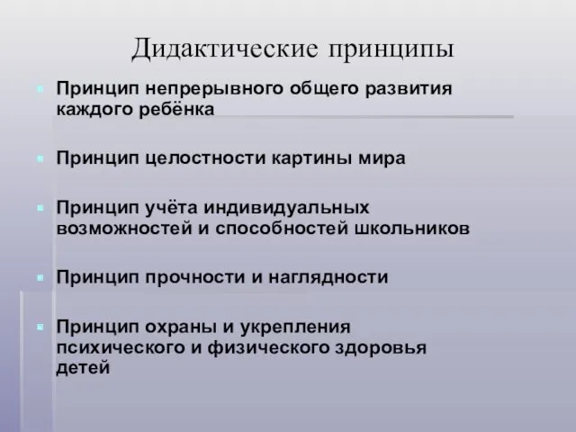 Дидактические принципы Принцип непрерывного общего развития каждого ребёнка Принцип целостности картины мира Принцип