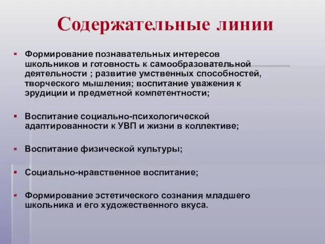 Содержательные линии Формирование познавательных интересов школьников и готовность к самообразовательной деятельности ; развитие