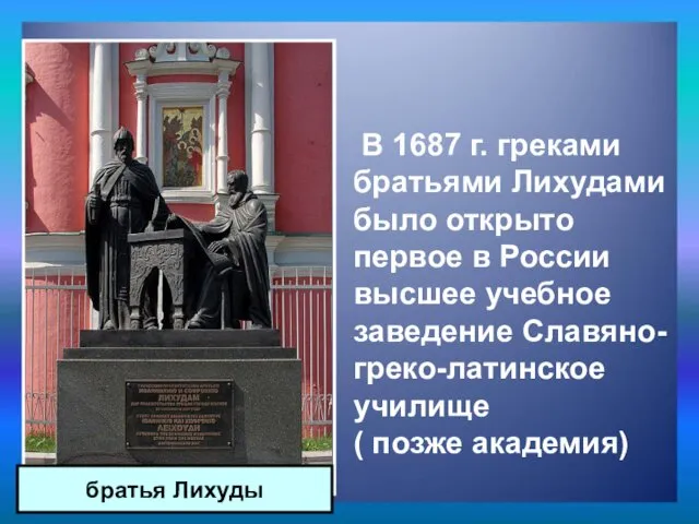 В 1687 г. греками братьями Лихудами было открыто первое в