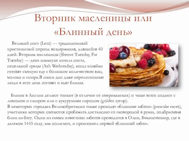 Вторник масленицы или «Блинный день» Великий пост (Lent) — традиционный