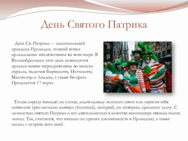 День Святого Патрика День Св. Патрика — национальный праздник Ирландии,