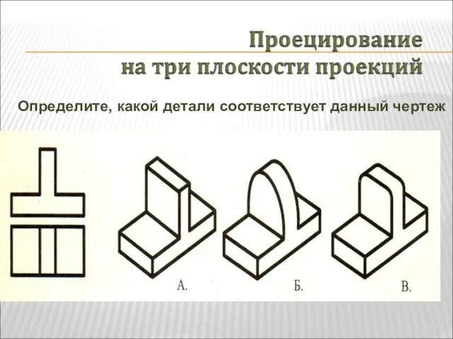 Определите, какой детали соответствует данный чертеж