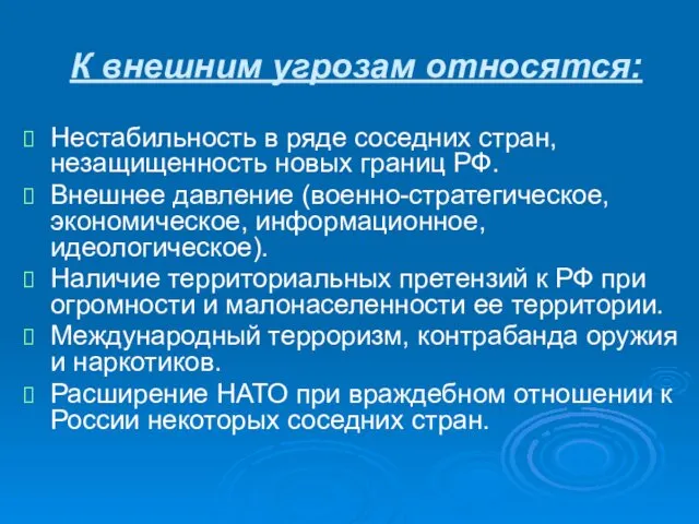 К внешним угрозам относятся: Нестабильность в ряде соседних стран, незащищенность