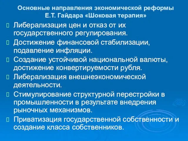 Основные направления экономической реформы Е.Т. Гайдара «Шоковая терапия» Либерализация цен