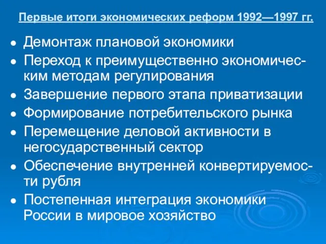 Первые итоги экономических реформ 1992—1997 гг. Демонтаж плановой экономики Переход