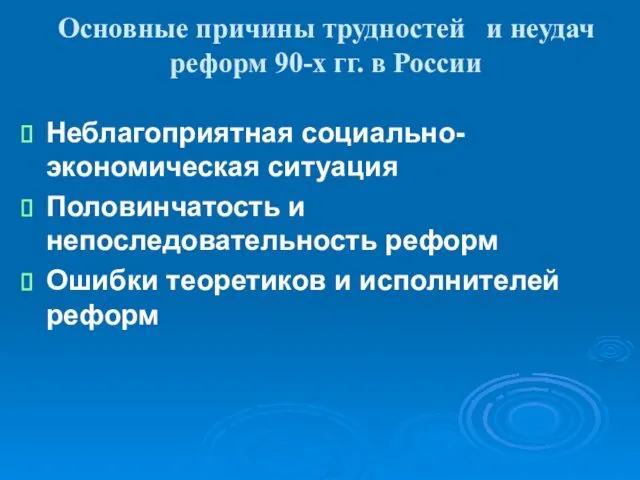 Основные причины трудностей и неудач реформ 90-х гг. в России