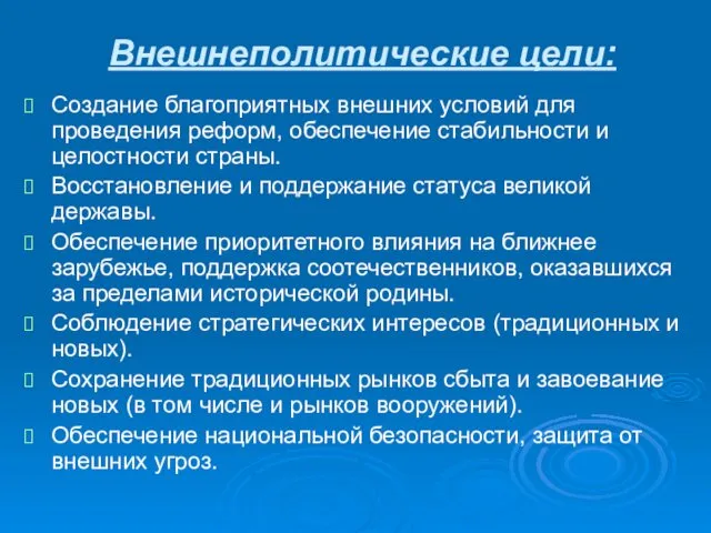 Внешнеполитические цели: Создание благоприятных внешних условий для проведения реформ, обеспечение