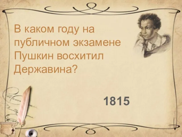 В каком году на публичном экзамене Пушкин восхитил Державина? 1815