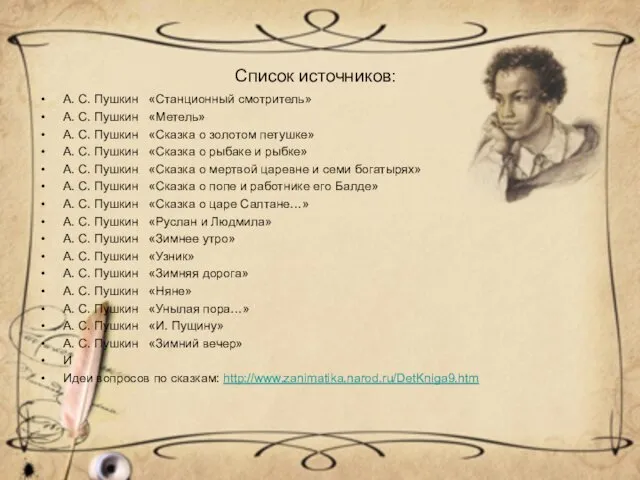 Список источников: А. С. Пушкин «Станционный смотритель» А. С. Пушкин
