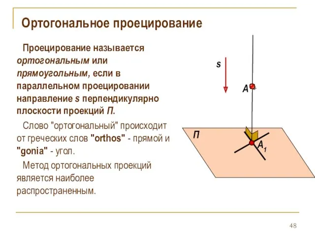 Ортогональное проецирование Проецирование называется ортогональным или прямоугольным, если в параллельном