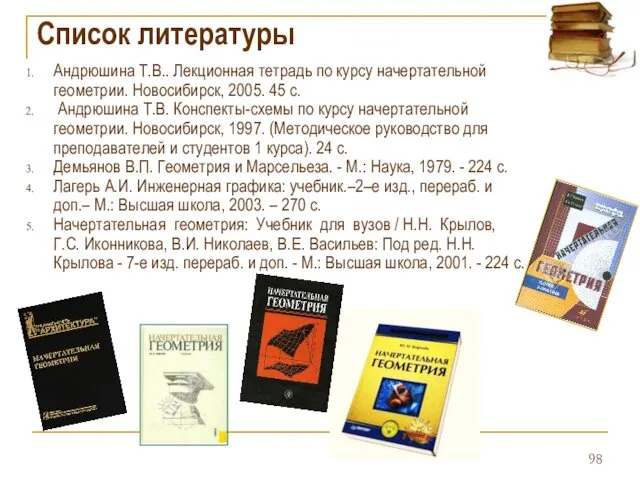 Список литературы Андрюшина Т.В.. Лекционная тетрадь по курсу начертательной геометрии.