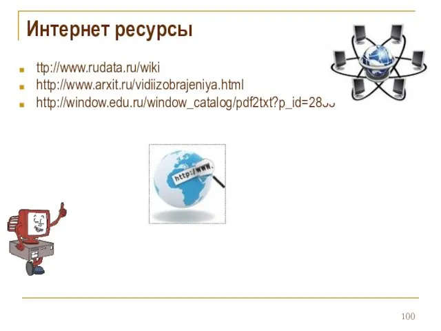 Интернет ресурсы ttp://www.rudata.ru/wiki http://www.arxit.ru/vidiizobrajeniya.html http://window.edu.ru/window_catalog/pdf2txt?p_id=2853