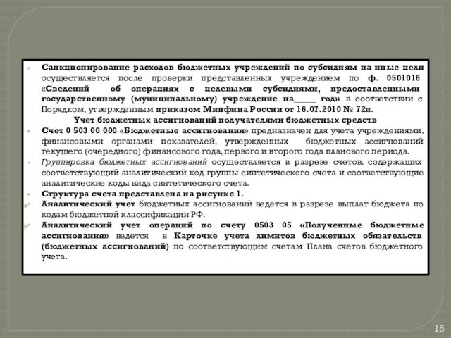 Санкционирование расходов бюджетных учреждений по субсидиям на иные цели осуществляется