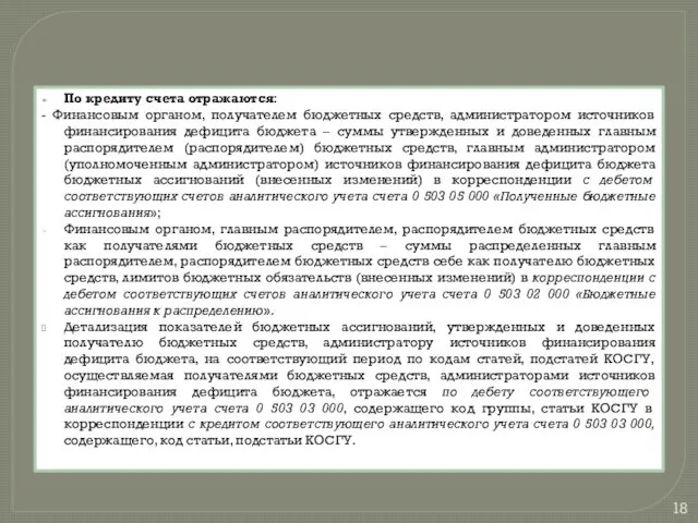 По кредиту счета отражаются: - Финансовым органом, получателем бюджетных средств,