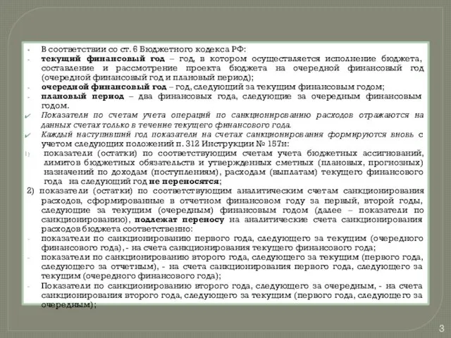 В соответствии со ст. 6 Бюджетного кодекса РФ: текущий финансовый
