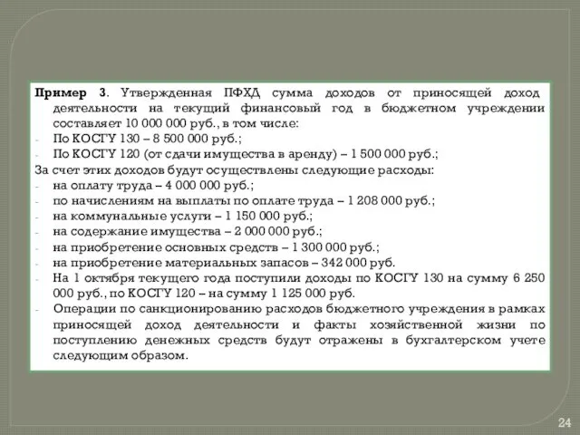 Пример 3. Утвержденная ПФХД сумма доходов от приносящей доход деятельности на текущий финансовый