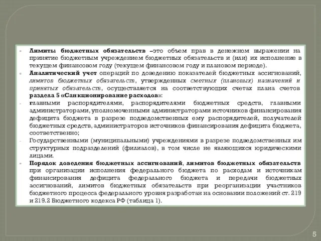 Лимиты бюджетных обязательств –это объем прав в денежном выражении на принятие бюджетным учреждением