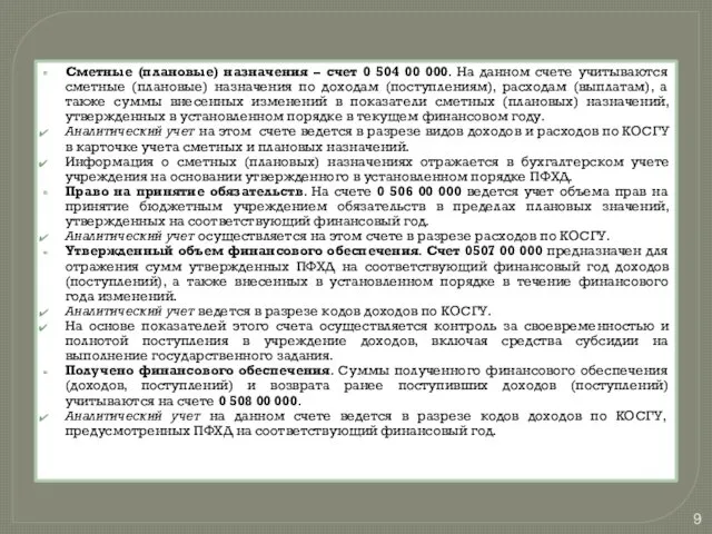 Сметные (плановые) назначения – счет 0 504 00 000. На данном счете учитываются