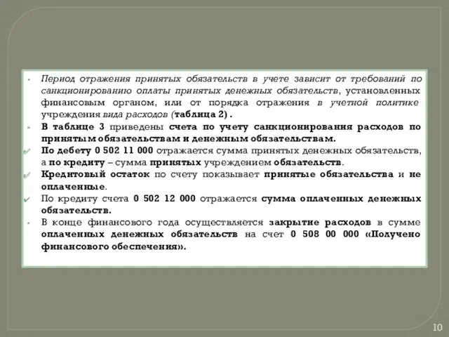 Период отражения принятых обязательств в учете зависит от требований по санкционированию оплаты принятых