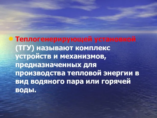 Теплогенерирующей установкой (ТГУ) называют комплекс устройств и механизмов, предназначенных для