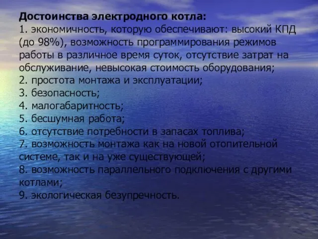 Достоинства электродного котла: 1. экономичность, которую обеспечивают: высокий КПД (до