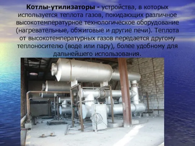 Котлы-утилизаторы - устройства, в которых используется теплота газов, покидающих различное