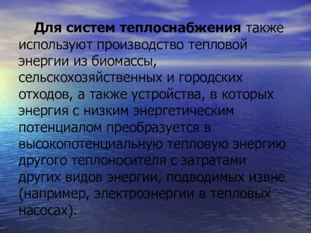 Для систем теплоснабжения также используют производство тепловой энергии из биомассы,