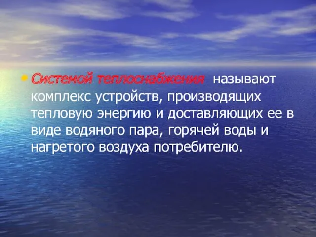 Системой теплоснабжения называют комплекс устройств, производящих тепловую энергию и доставляющих