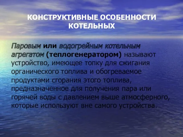 КОНСТРУКТИВНЫЕ ОСОБЕННОСТИ КОТЕЛЬНЫХ Паровым или водогрейным котельным агрегатом (теплогенератором) называют