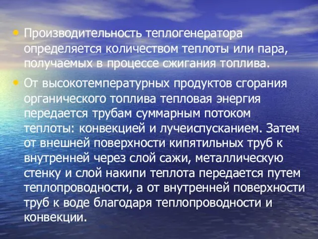 Производительность теплогенератора определяется количеством теплоты или пара, получаемых в процессе