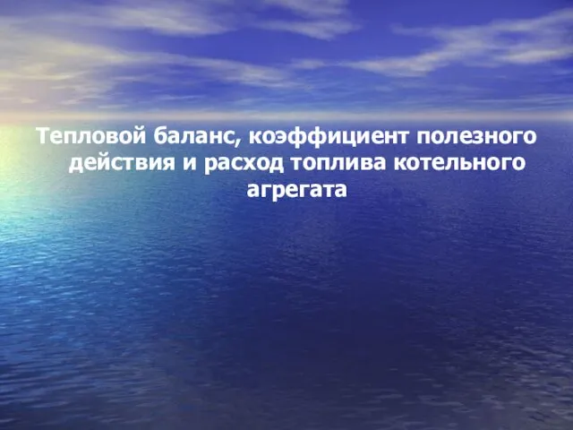 Тепловой баланс, коэффициент полезного действия и расход топлива котельного агрегата