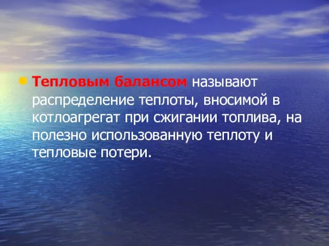 Тепловым балансом называют распределение теплоты, вносимой в котлоагрегат при сжигании